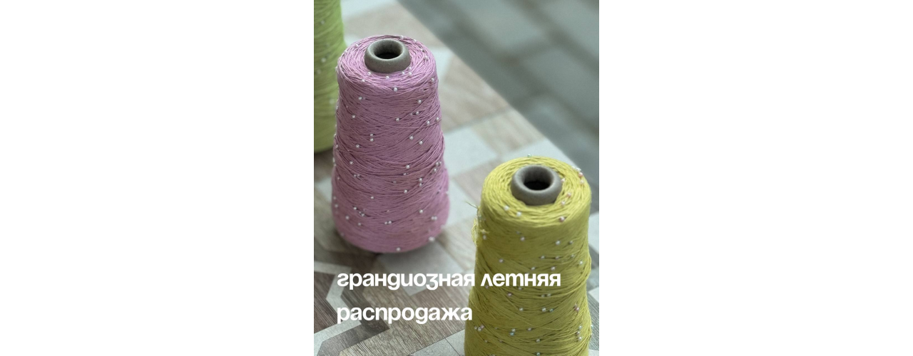 Грандиозная летняя распродажа пряжи!